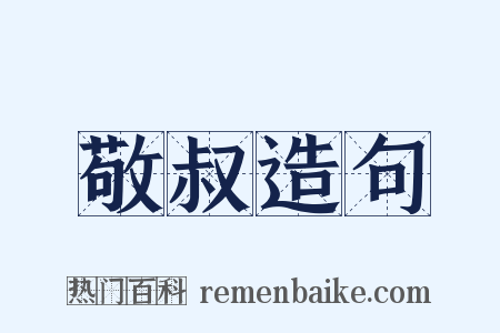 敬叔造句是什么意思的图片